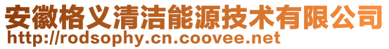 安徽格義清潔能源技術(shù)有限公司