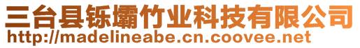 三臺縣鑠壩竹業(yè)科技有限公司