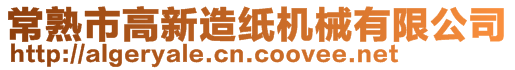 常熟市高新造纸机械有限公司