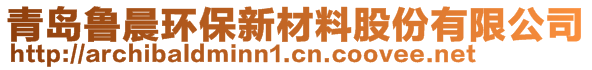 青島魯晨環(huán)保新材料股份有限公司