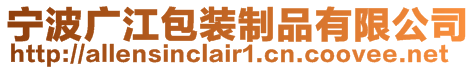 寧波廣江包裝制品有限公司
