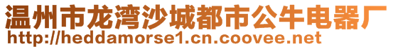 溫州市龍灣沙城都市公牛電器廠