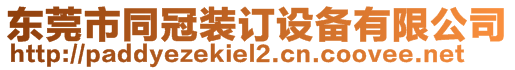 東莞市同冠裝訂設(shè)備有限公司