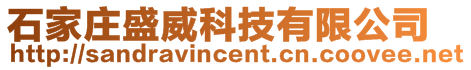 石家莊盛威科技有限公司