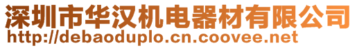 深圳市華漢機(jī)電器材有限公司