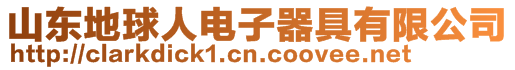 山東地球人電子器具有限公司