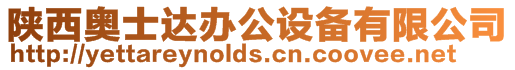 陜西奧士達(dá)辦公設(shè)備有限公司