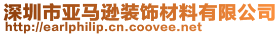 深圳市亚马逊装饰材料有限公司