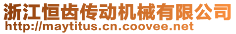 浙江恒齒傳動機械有限公司