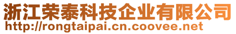 浙江榮泰科技企業(yè)有限公司