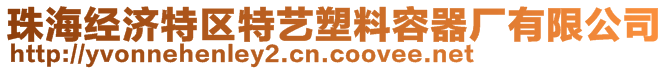 珠海經(jīng)濟特區(qū)特藝塑料容器廠有限公司