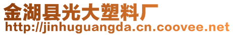 金湖縣光大塑料廠