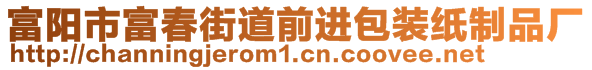 富陽市富春街道前進包裝紙制品廠