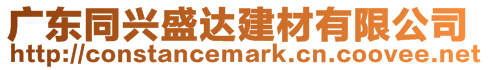 廣東同興盛達建材有限公司