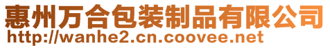 惠州萬合包裝制品有限公司