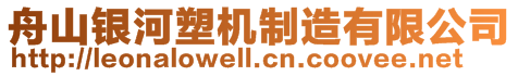 舟山銀河塑機(jī)制造有限公司