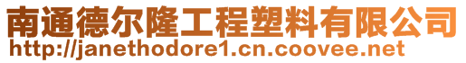 南通德尔隆工程塑料有限公司