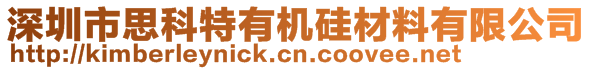 深圳市思科特有機(jī)硅材料有限公司