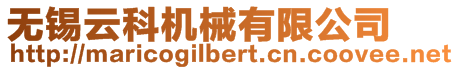 無錫云科機械有限公司