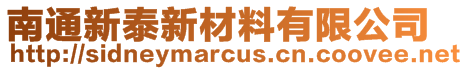 南通新泰新材料有限公司