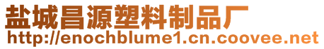 鹽城昌源塑料制品廠