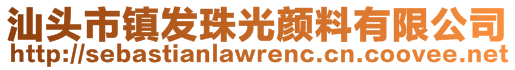 汕頭市鎮發珠光顏料有限公司
