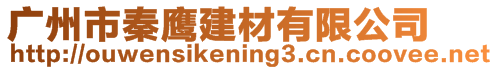 廣州市秦鷹建材有限公司