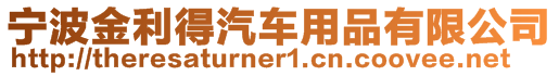 寧波金利得汽車(chē)用品有限公司