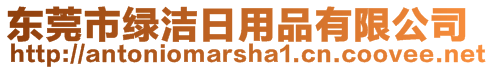 東莞市綠潔日用品有限公司