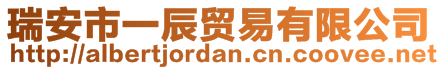 瑞安市一辰貿(mào)易有限公司