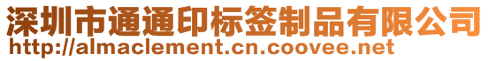 深圳市通通印標(biāo)簽制品有限公司