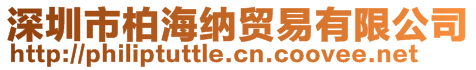 深圳市柏海纳贸易有限公司