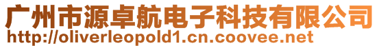 廣州市源卓航電子科技有限公司