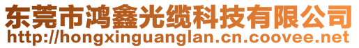 東莞市鴻鑫光纜科技有限公司