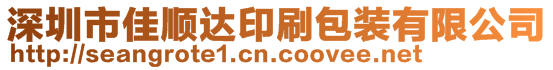 深圳市佳順達印刷包裝有限公司