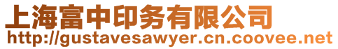 上海富中印務(wù)有限公司