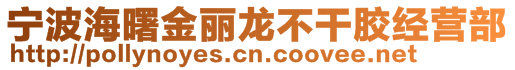 寧波海曙金麗龍不干膠經(jīng)營(yíng)部