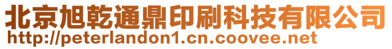 北京旭乾通鼎印刷科技有限公司
