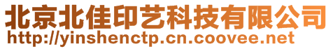 北京北佳印艺科技有限公司