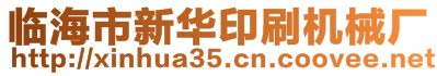 臨海市新華印刷機械廠