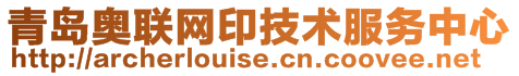 青島奧聯(lián)網(wǎng)印技術(shù)服務(wù)中心