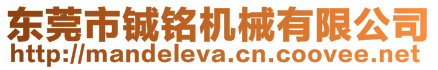 東莞市鋮銘機(jī)械有限公司