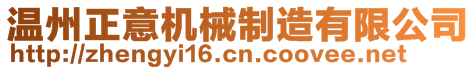 溫州正意機械制造有限公司