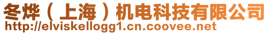 冬烨（上海）机电科技有限公司