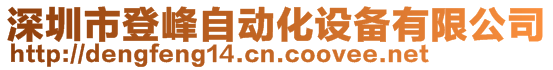 深圳市登峰自动化设备有限公司