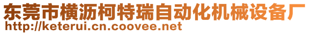 東莞市橫瀝柯特瑞自動(dòng)化機(jī)械設(shè)備廠