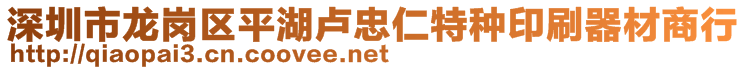 深圳市龍崗區(qū)平湖盧忠仁特種印刷器材商行