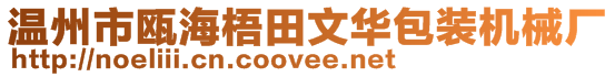 溫州市甌海梧田文華包裝機(jī)械廠