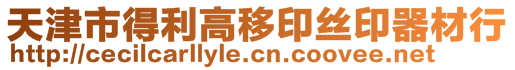 天津市得利高移印絲印器材行