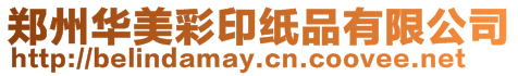 鄭州華美彩印紙品有限公司
